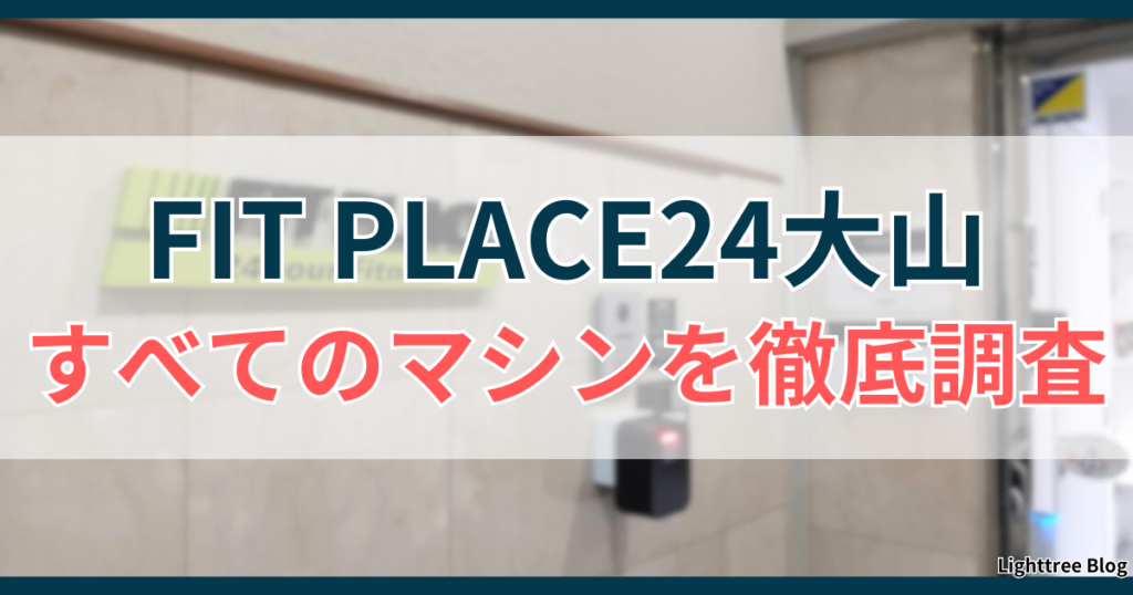 FIT PLACE24大山のすべてのマシンを徹底調査