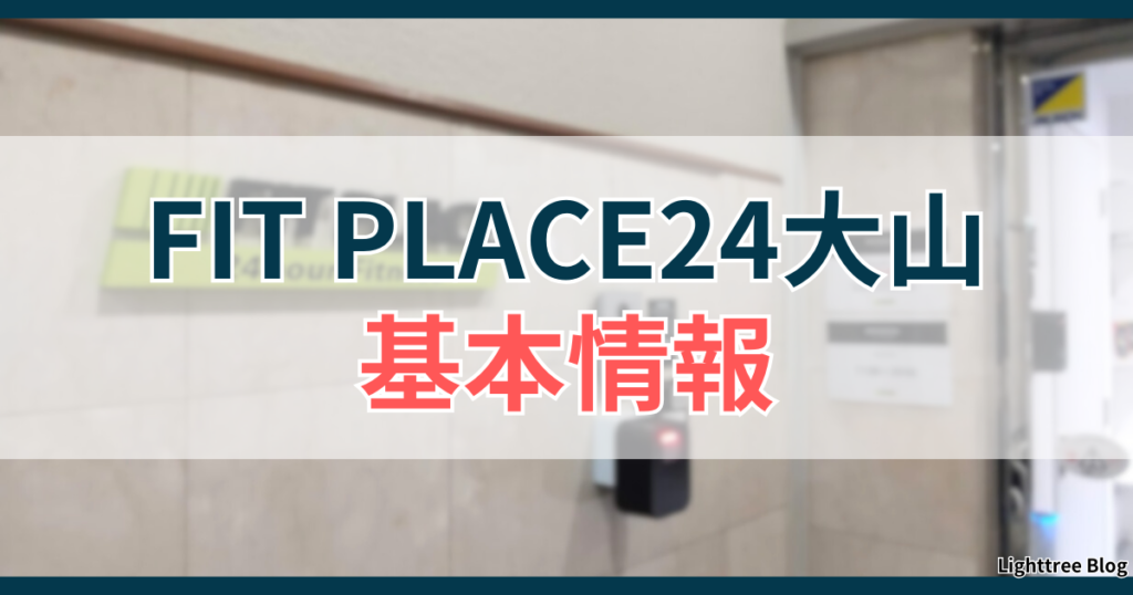 FIT PLACE24大山の基本情報