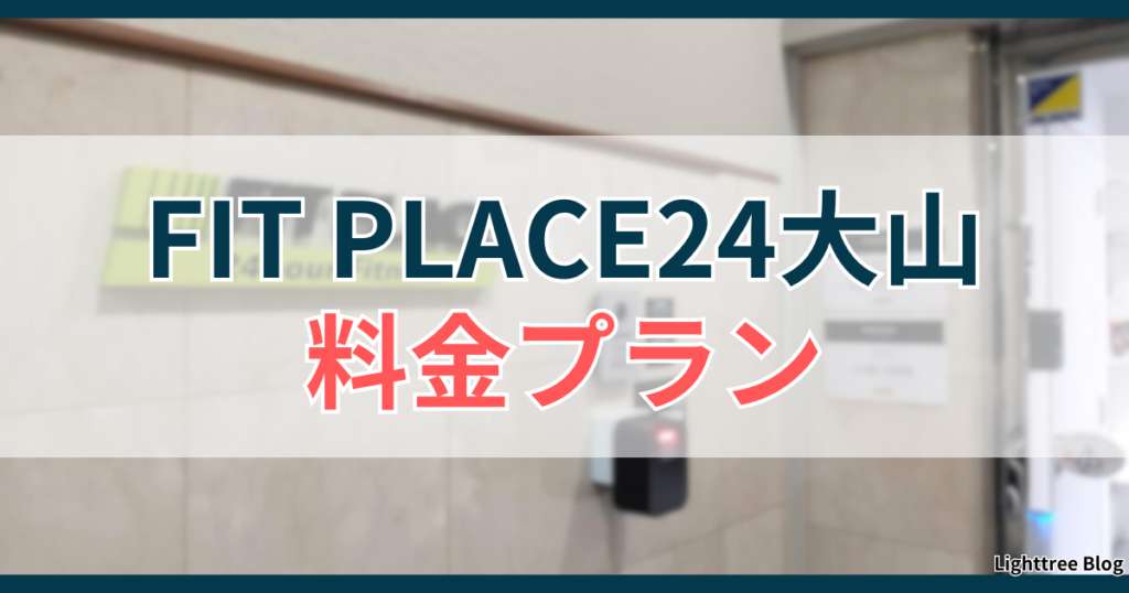 FIT PLACE24大山の料金プラン