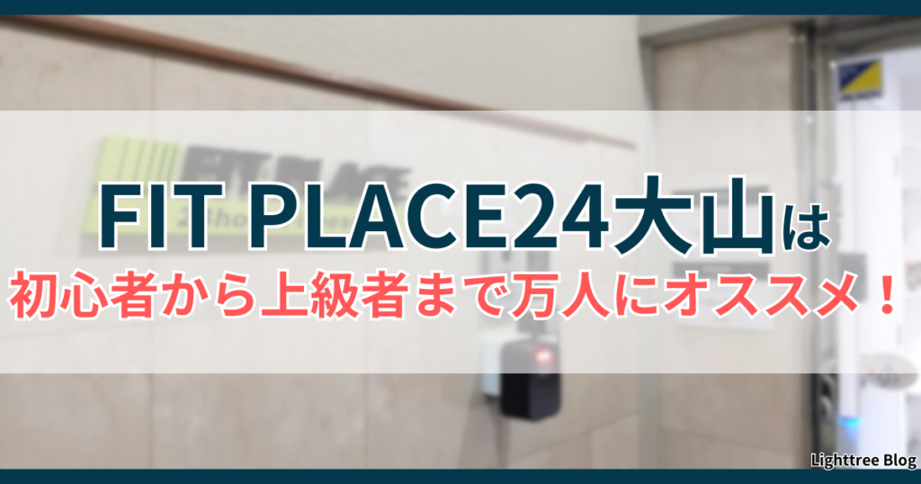 FIT PLACE24大山は初心者から上級者まで万人にオススメ！