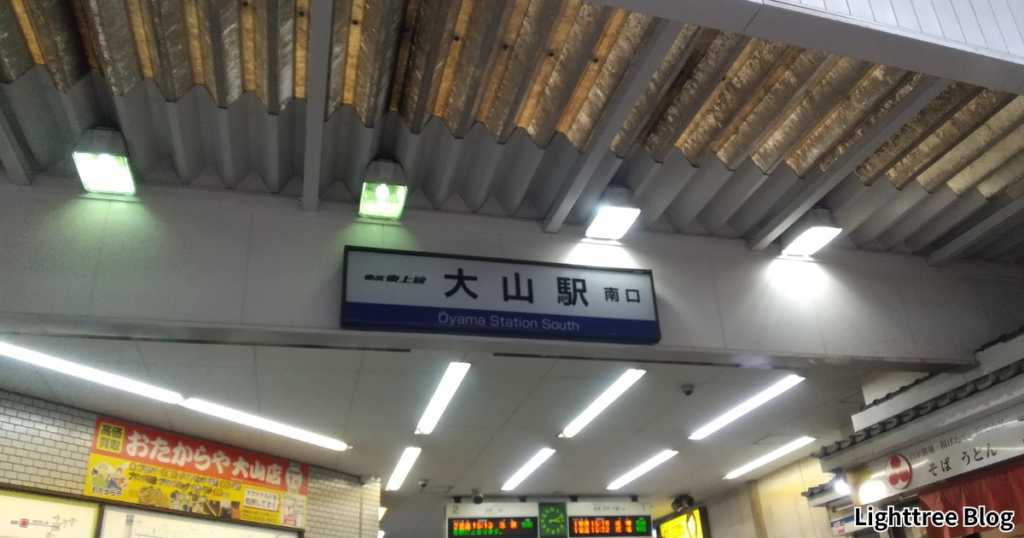 大山駅南口