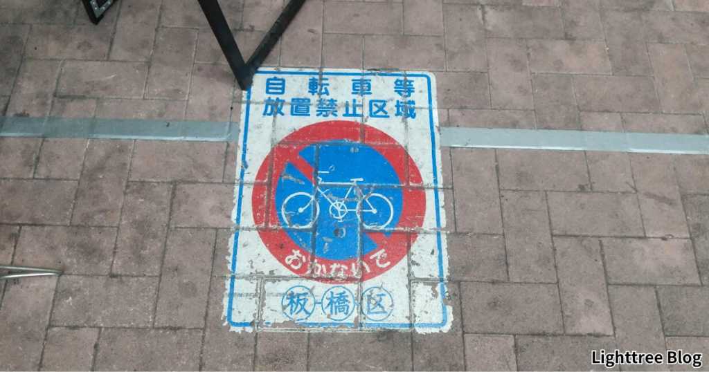 自転車駐輪禁止区域