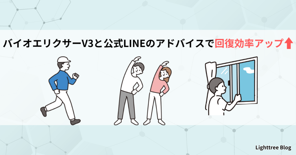 バイオエリクサーV3と公式LINEのアドバイスで回復効率アップ！