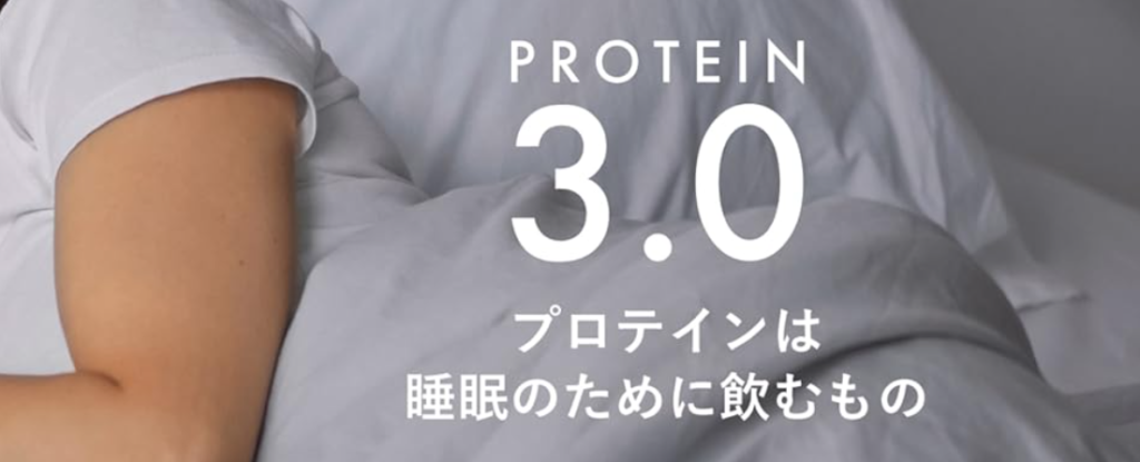 プロテインは睡眠のために飲むもの