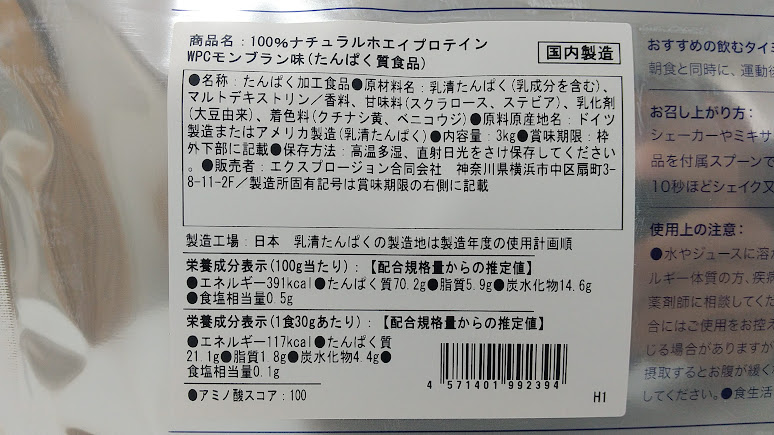 エクスプロージョンプロテイン【モンブラン味】｜裏面パッケージ