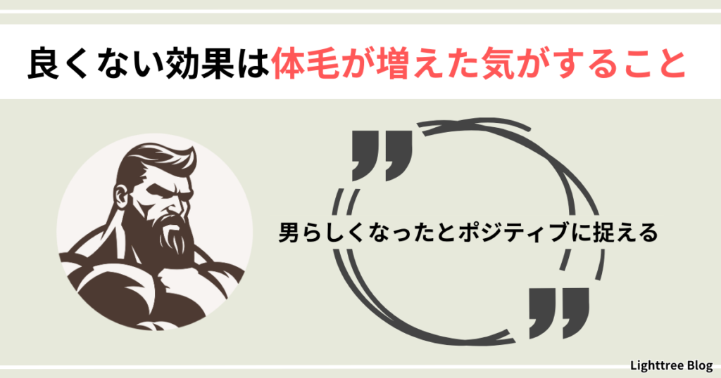 【良くない効果は体毛が増えた気がすること】男らしくなったとポジティブに捉える