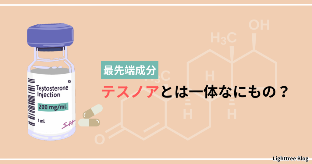 最先端成分テスノアとは一体なにもの？