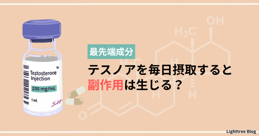 最先端成分テスノアを毎日摂取すると副作用は生じる？