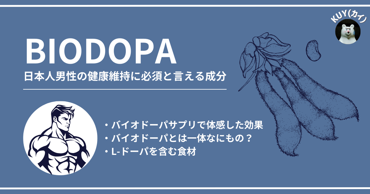 日本人男性の健康維持に必須と言える成分『バイオドーパ』バイオドーパサプリで体感した効果、バイオドーパとは一体なにもの？L-ドーパを含む食材