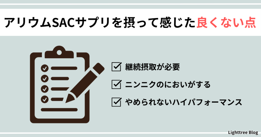 【アリウムSACサプリを摂って感じた良くない点】継続摂取が必要・ニンニクのにおいがする・やめられないハイパフォーマンス