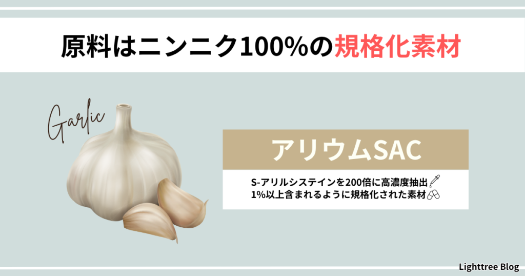 【原料はニンニク100%の規格化素材】アリウムSAC…S-アリルシステインを200倍に高濃度抽出。1％以上含まれるように規格化された素材