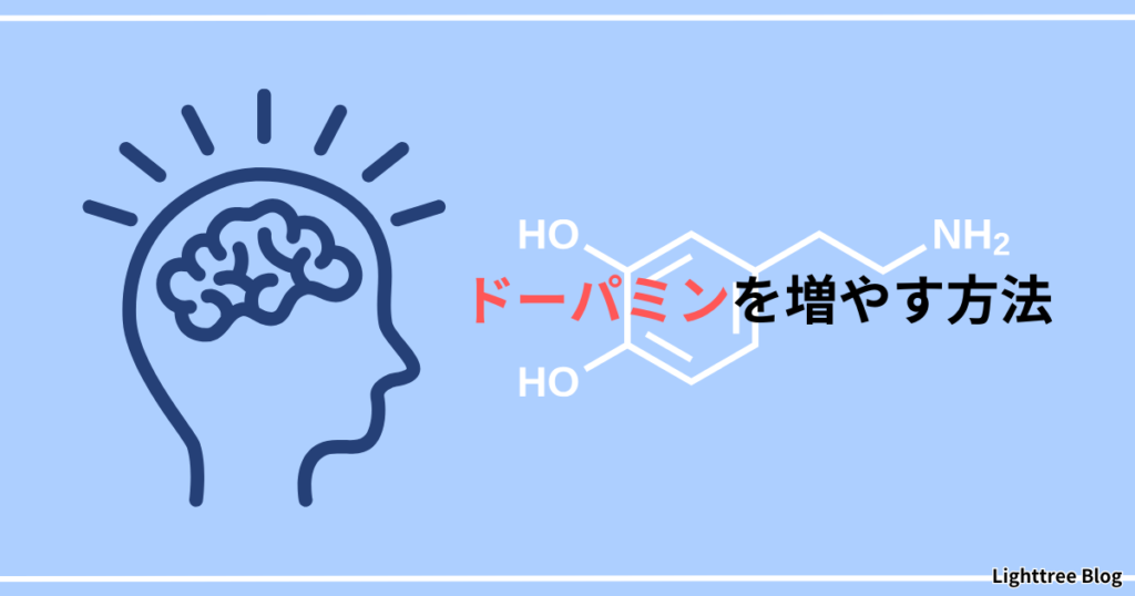 ドーパミンを増やす方法