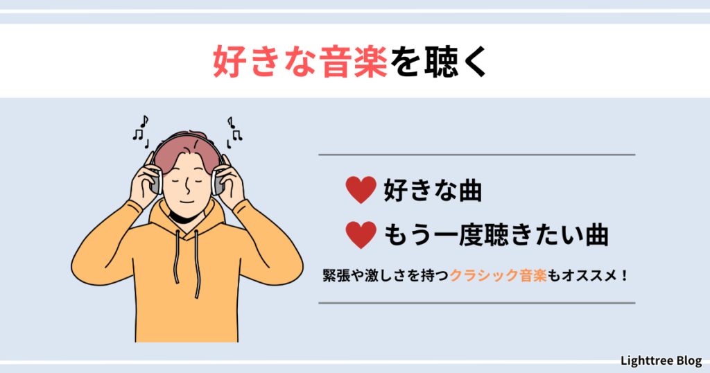 【好きな音楽を聴く】好きな曲、もう一度聴きたい曲、緊張や激しさを持つクラシック音楽もオススメ！