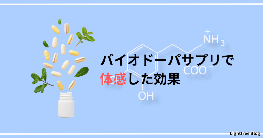 バイオドーパサプリで体感した効果