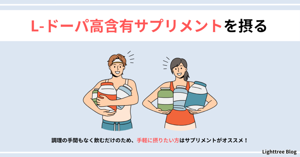 【L-ドーパ高含有サプリメントを摂る】調理の手間もなく飲むだけのため、手軽に摂りたい方はサプリメントがオススメ！