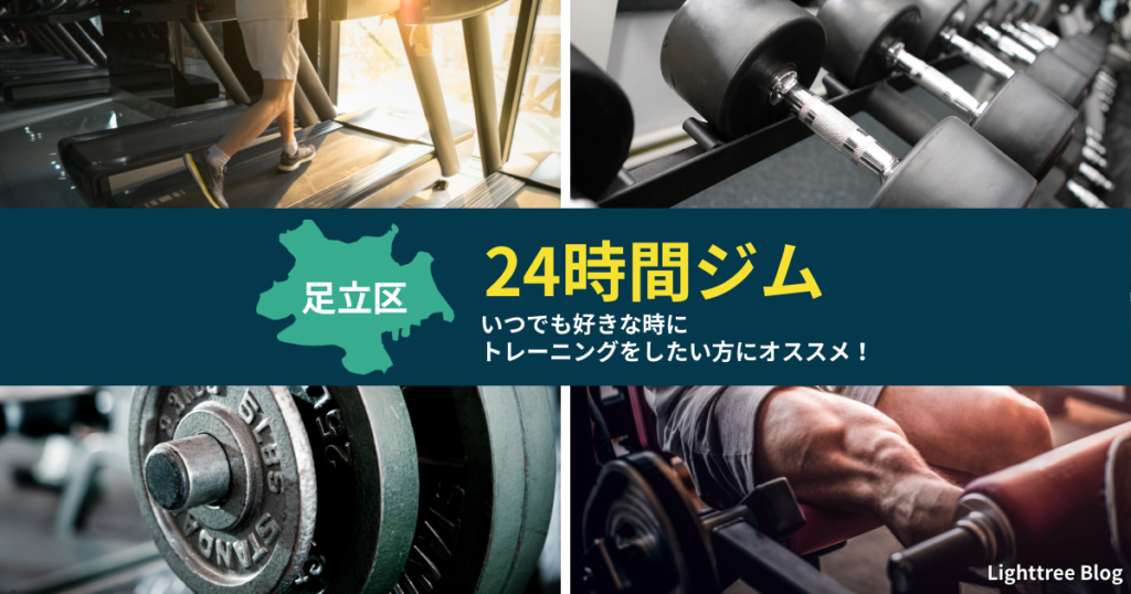 【足立区の24時間ジム】いつでも好きな時にトレーニングをしたい方にオススメ！