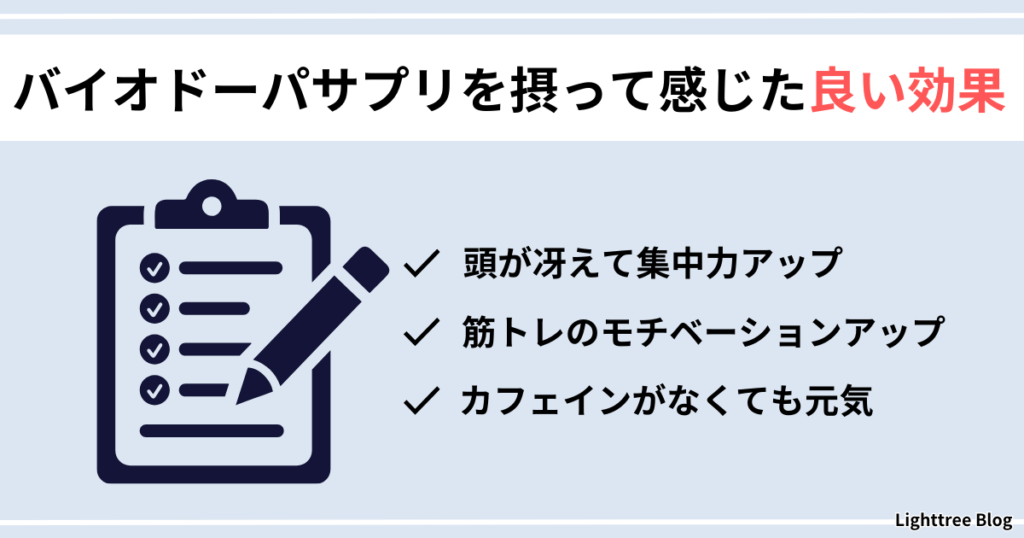 【バイオドーパサプリを摂って感じた良い効果】頭が冴えて集中力アップ・筋トレのモチベーションアップ・カフェインがなくても元気