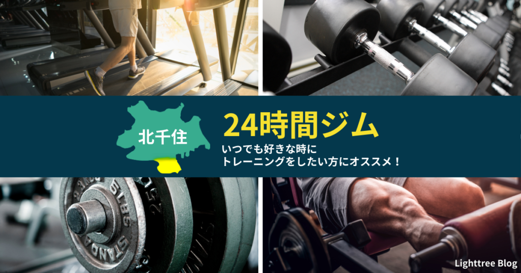 【北千住の24時間ジム】いつでも好きな時にトレーニングをしたい方にオススメ！