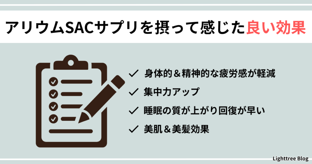 【アリウムSACサプリを摂って感じた良い効果】身体的＆精神的な疲労感が軽減・集中力アップ・睡眠の質が上がり回復が早い・美肌＆美髪効果