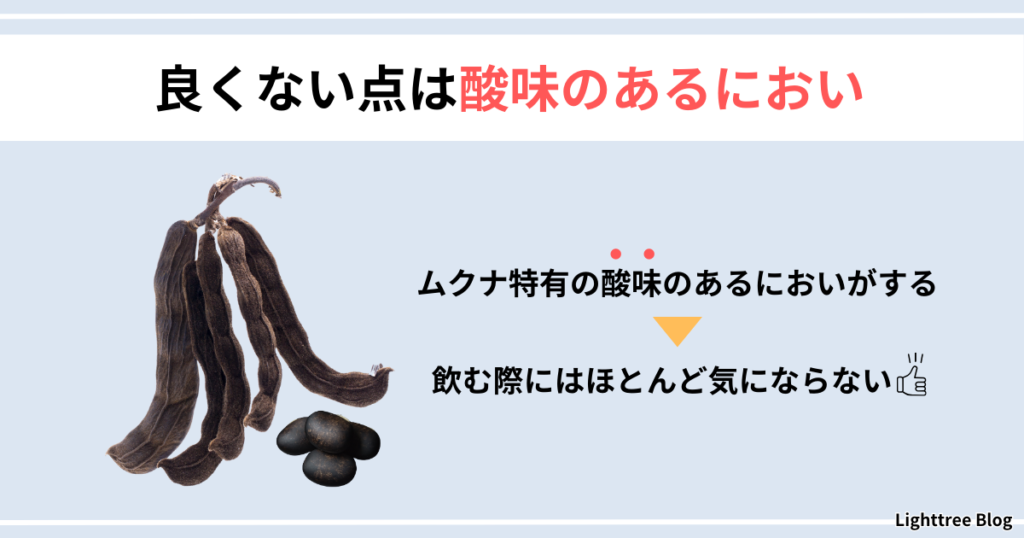 【良くない点は酸味のあるにおい】ムクナ特有の酸味のあるにおいがする→飲む際にはほとんど気にならない