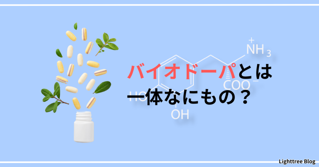 バイオドーパとは一体なにもの？