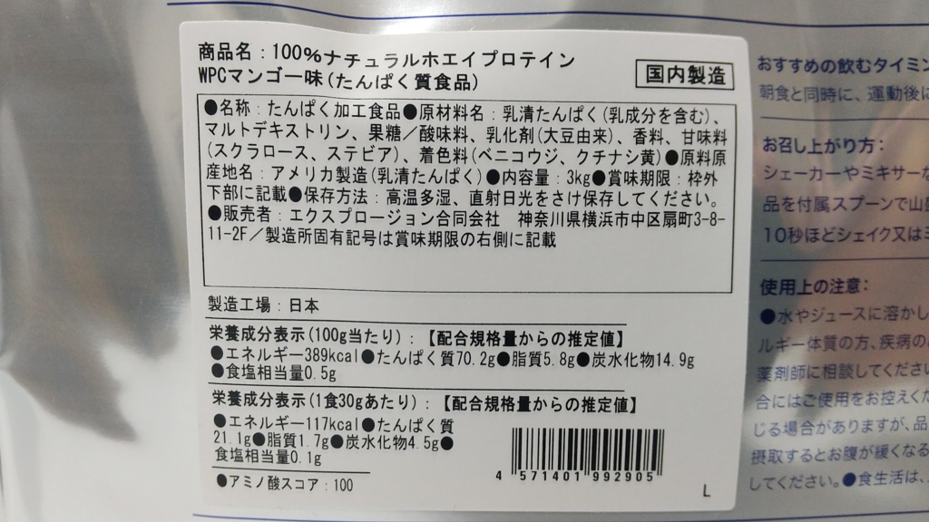 エクスプロージョンプロテイン【マンゴー味】｜裏面パッケージ