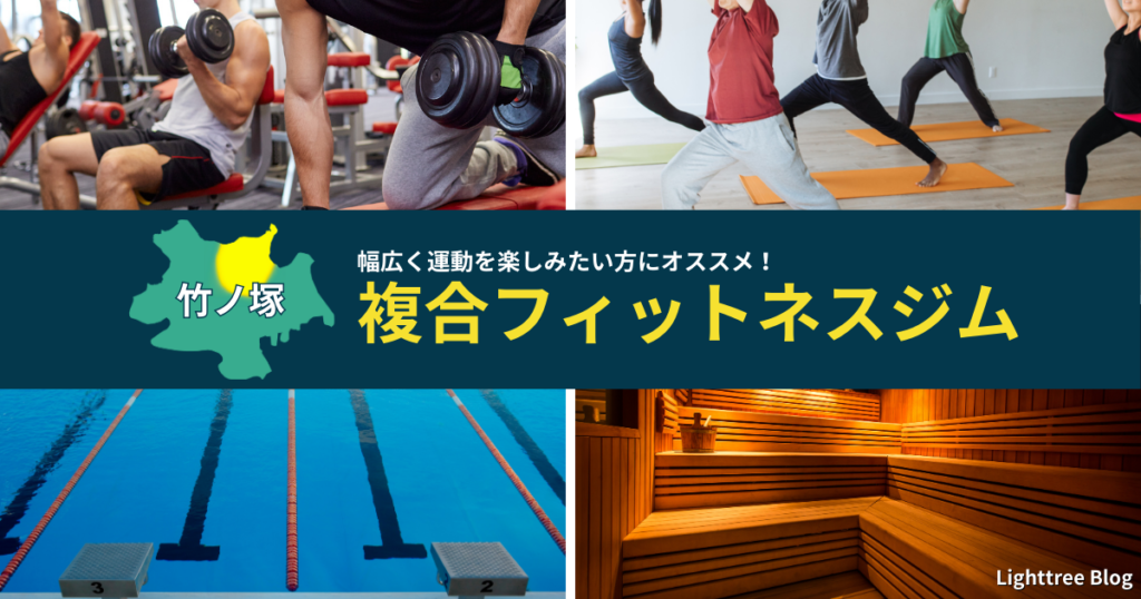 【竹ノ塚周辺の複合フィットネスジム】幅広く運動を楽しみたい方にオススメ！