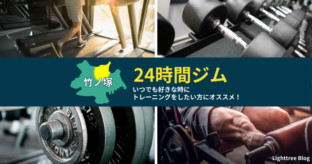 【竹ノ塚周辺の24時間ジム】いつでも好きな時にトレーニングをしたい方にオススメ！