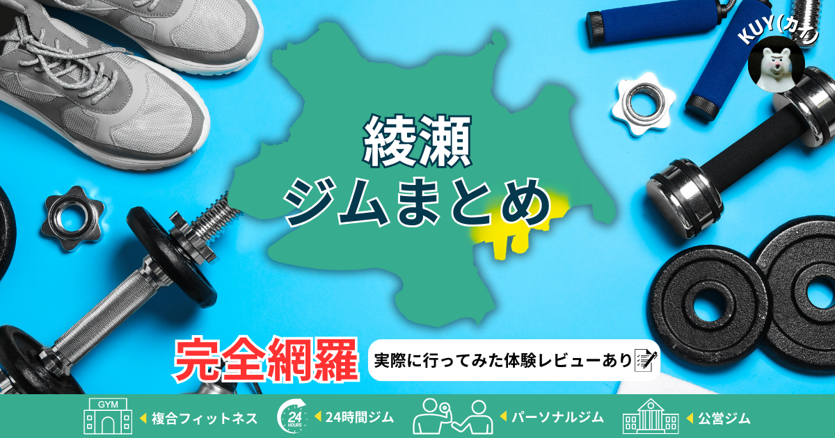 【綾瀬ジムまとめ】完全網羅！実際に行ってみた体験レビューあり！複合フィットネスジム・24時間ジム・パーソナルジム・公営ジム