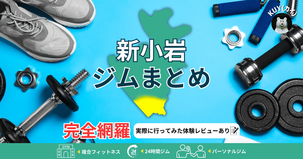 【新小岩ジムまとめ】完全網羅！実際に行ってみた体験レビューあり！複合フィットネスジム・24時間ジム・パーソナルジム
