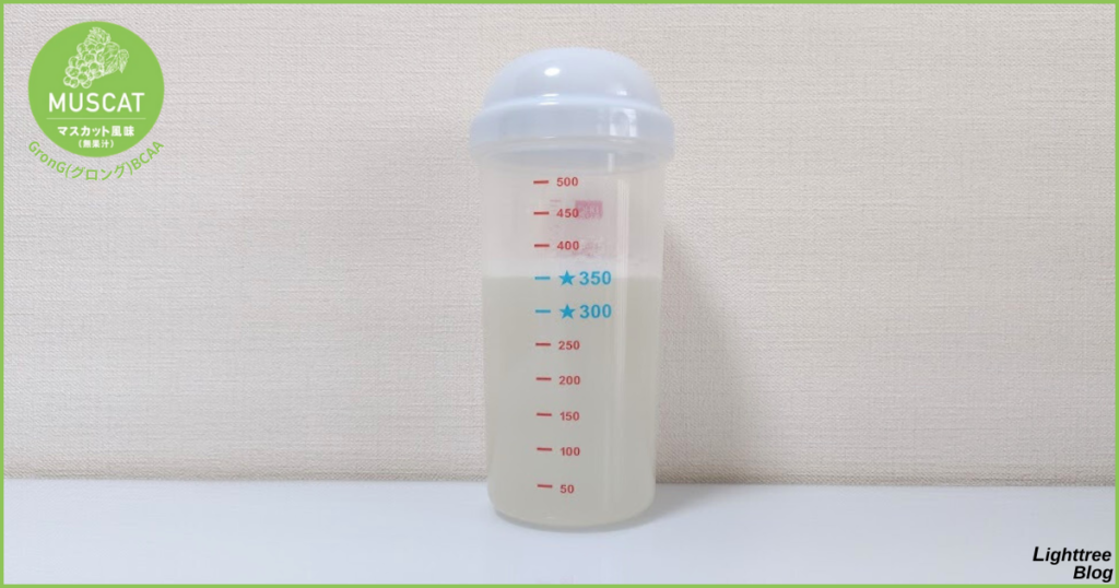 グロングBCAA【マスカット風味】シェイク後