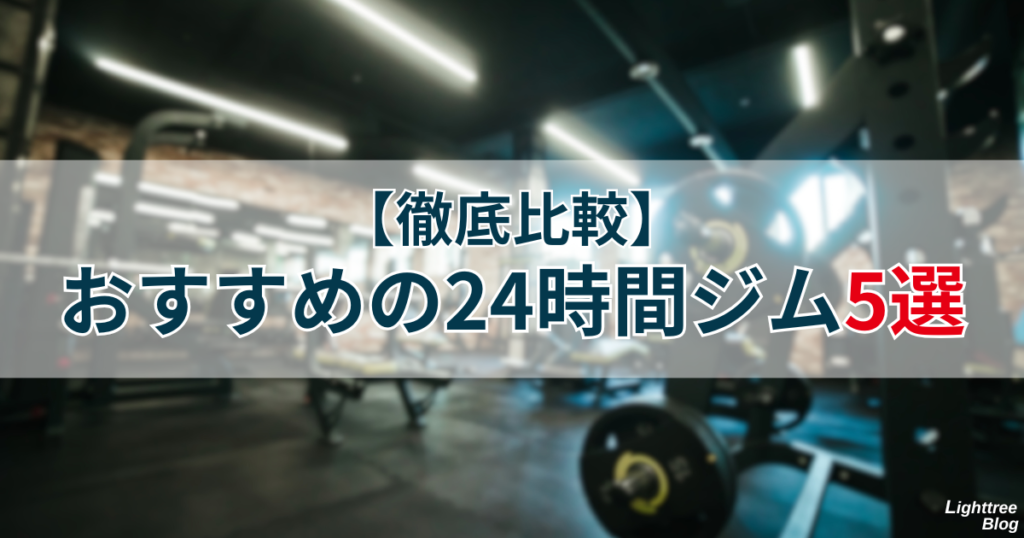 【徹底比較】おすすめの24時間ジム5選