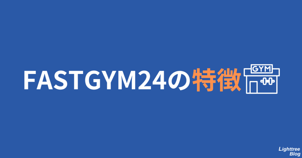 FASTGYM24の特徴