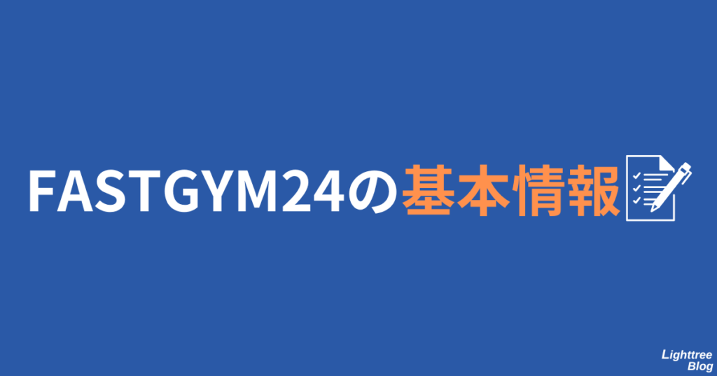 FASTGYM24の基本情報