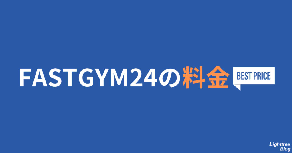 FASTGYM24の料金