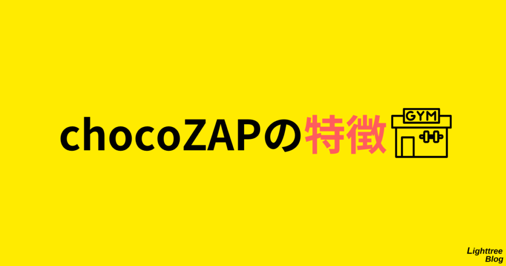 chocoZAPの特徴