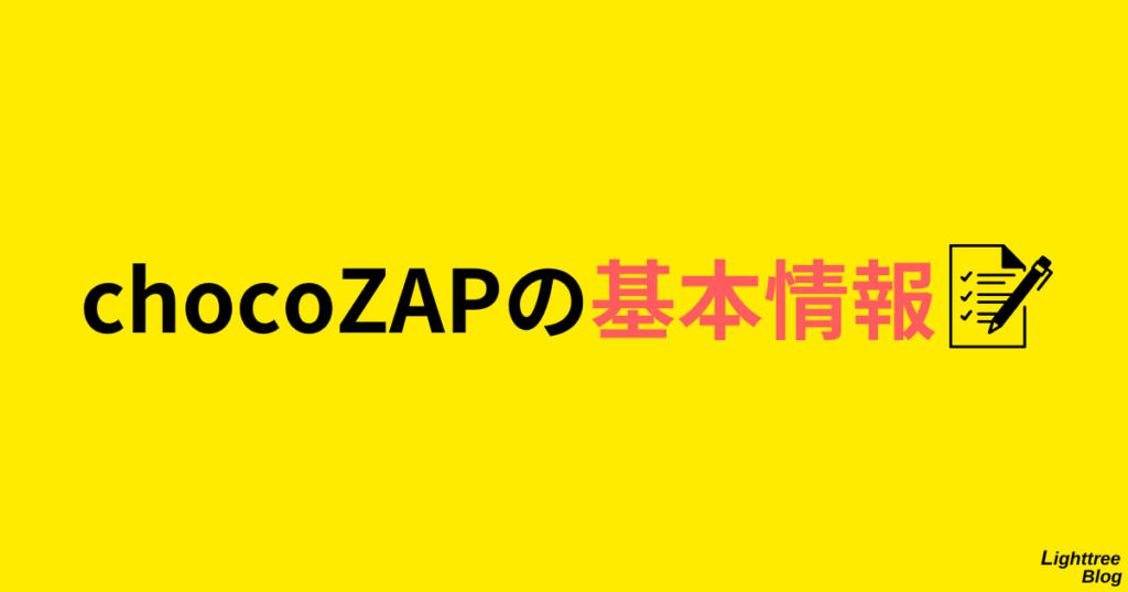 chocoZAPの基本情報