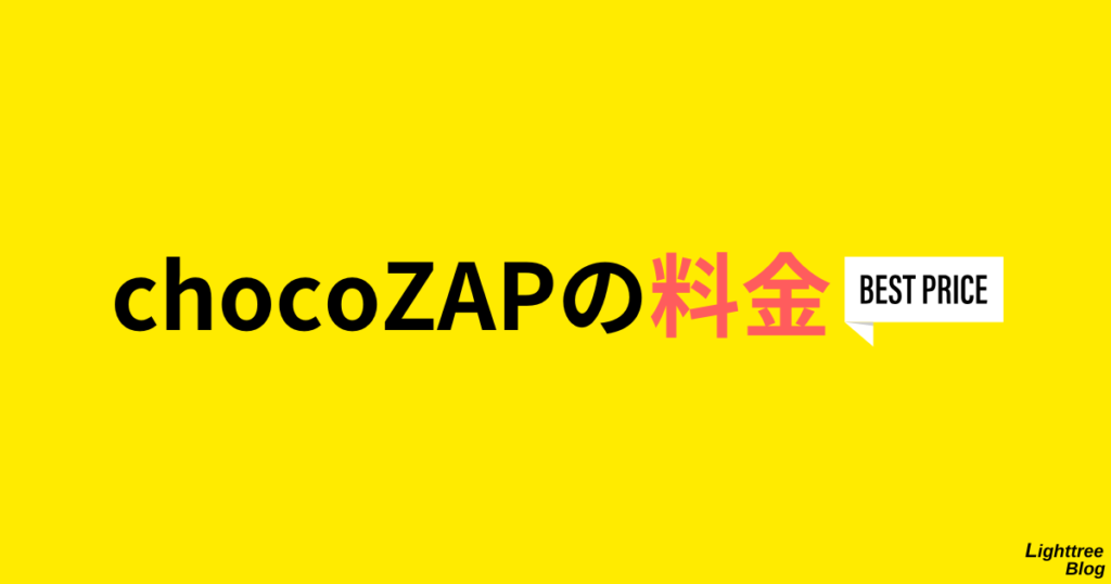 chocoZAPの料金