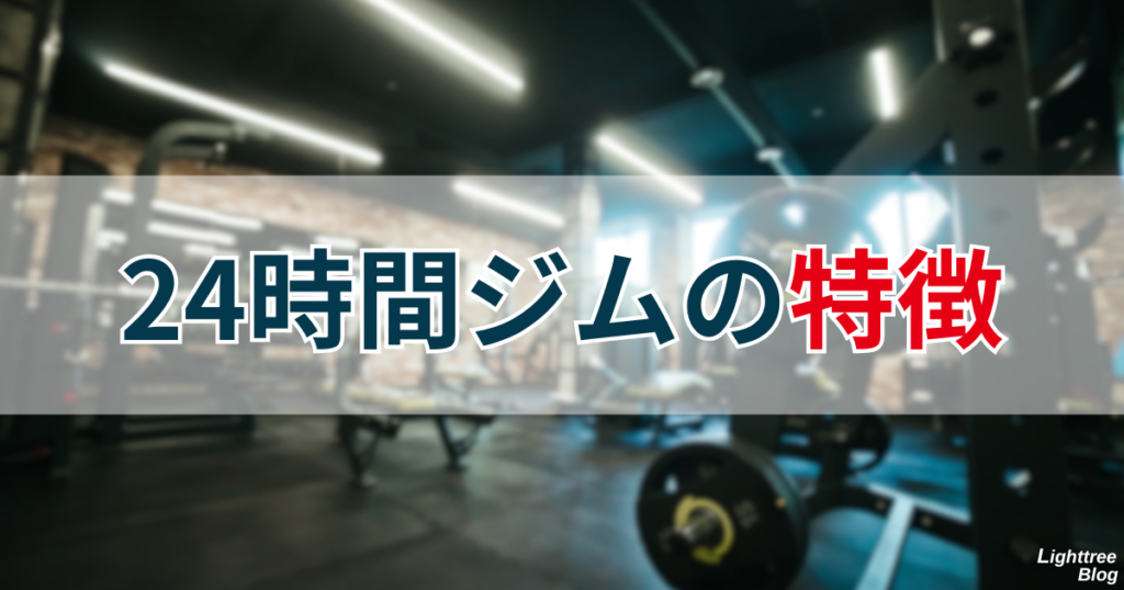 24時間ジムの特徴