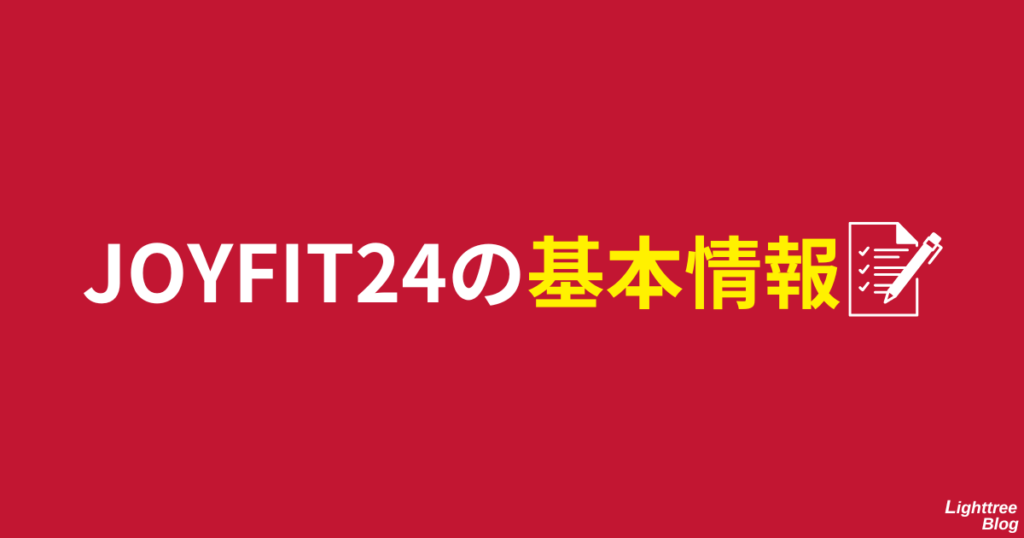 JOYFIT24の基本情報