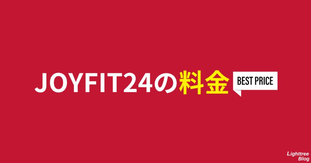 JOYFIT24の料金
