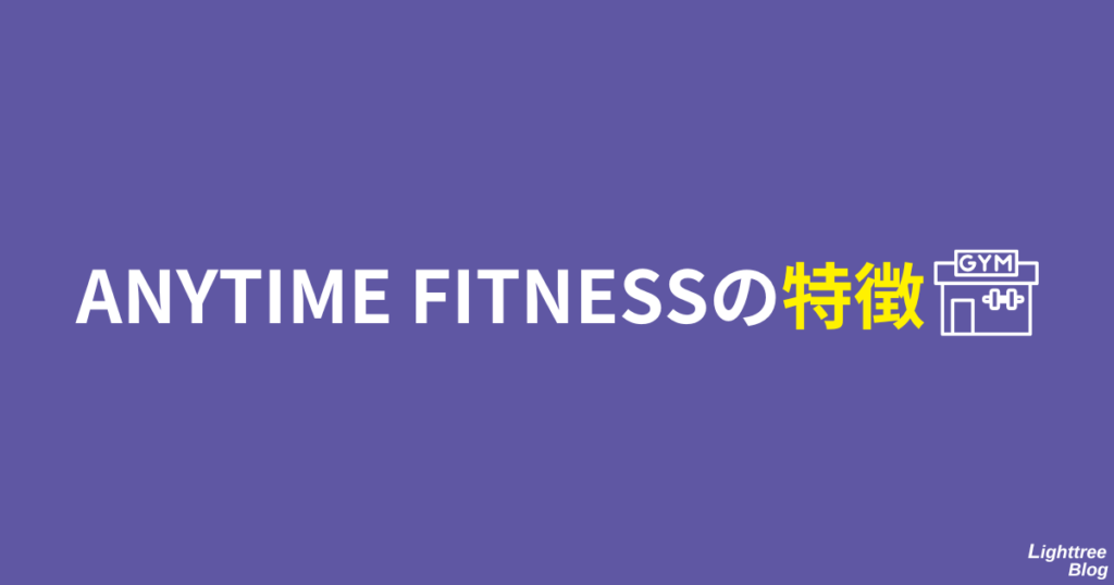 ANYTIME FITNESSの特徴