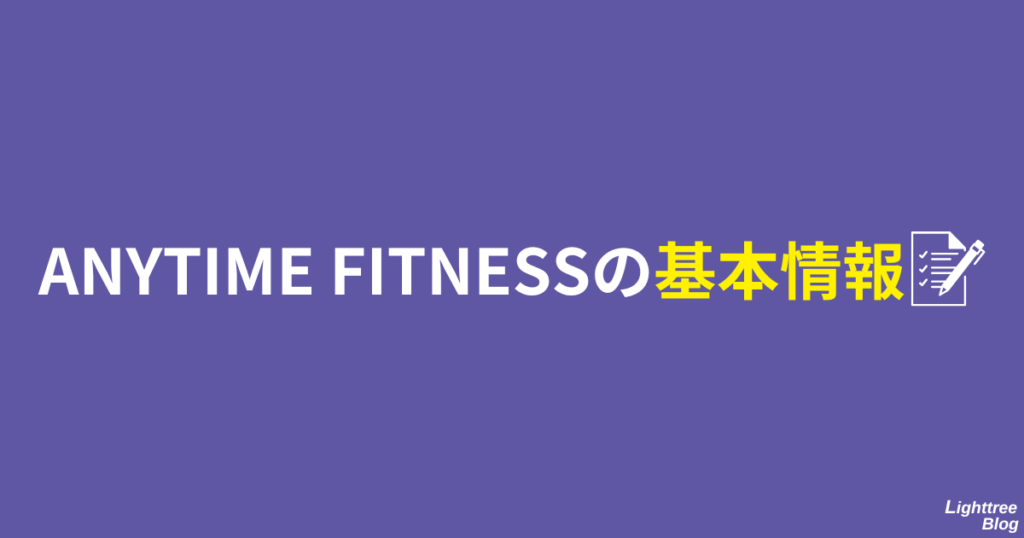 ANYTIME FITNESSの基本情報