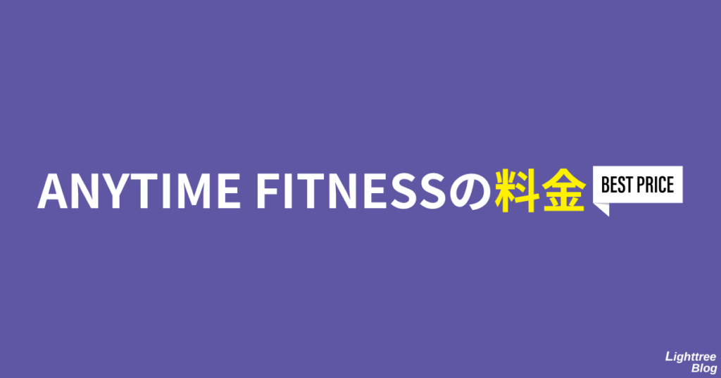 ANYTIME FITNESSの料金