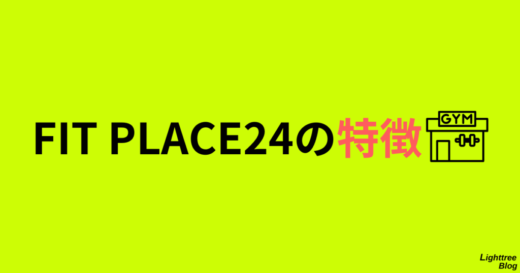 FIT PLACE24の特徴