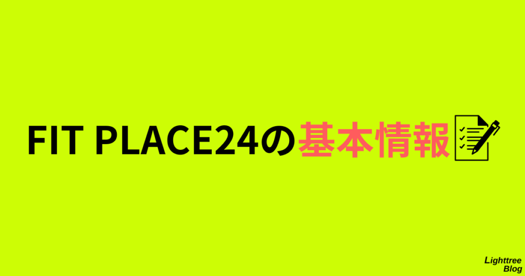 FIT PLACE24の基本情報