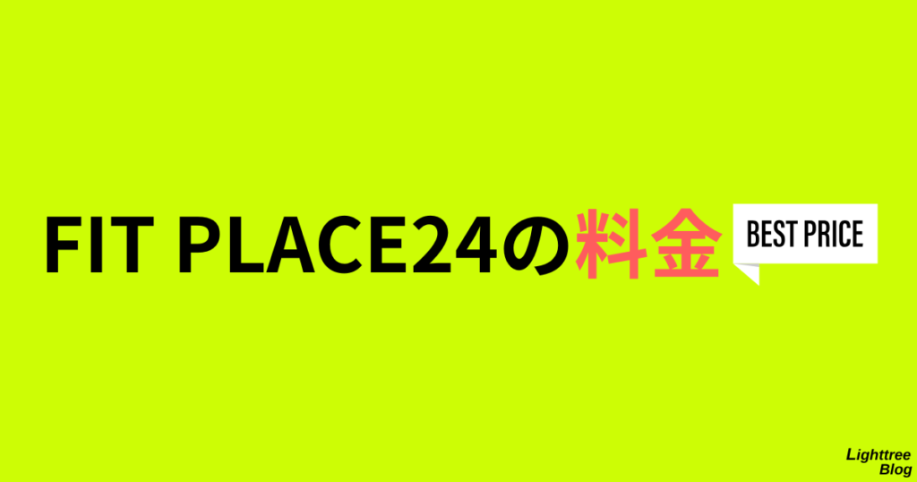 FIT PLACE24の料金