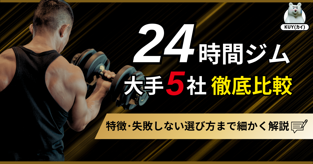 24時間ジム大手5社を徹底比較！特徴・失敗しない選び方まで細かく解説！
