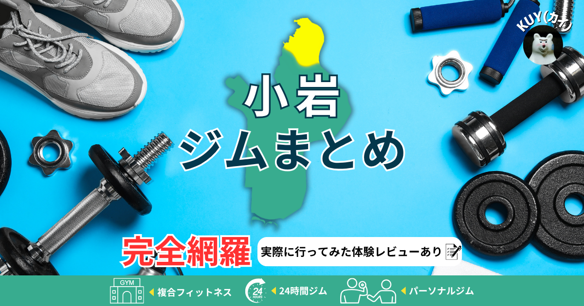 【小岩ジムまとめ】完全網羅！実際に行ってみた体験レビューあり！複合フィットネスジム・24時間ジム・パーソナルジム