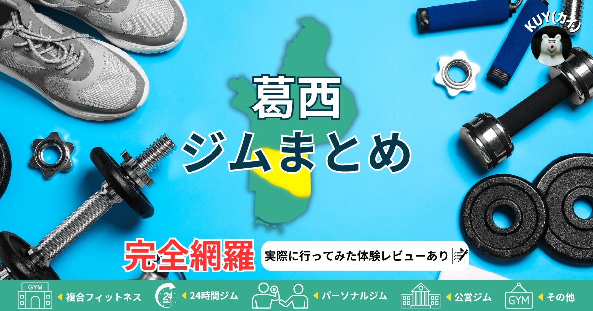 【葛西ジムまとめ】完全網羅！実際に行ってみた体験レビューあり！複合フィットネスジム・24時間ジム・パーソナルジム・公営ジム・その他ジム